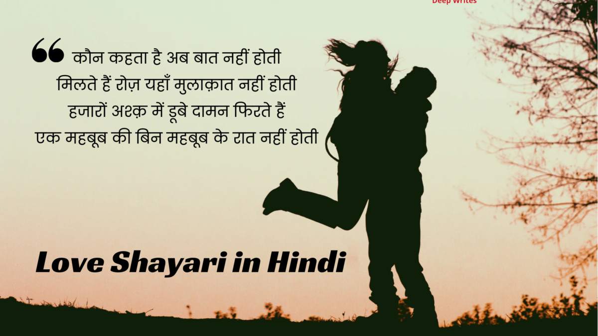 Best Love Shayari in Hindi and Urdu