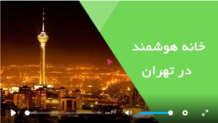 خانه هوشمند در تهران